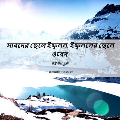Picture 06 - 1 বংশাৱলি 2:37 BENIRV - সাবদের ছেলে - Bible Verse Picture