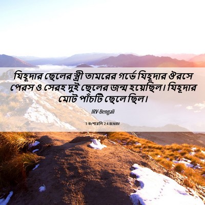 Picture 06 - 1 বংশাৱলি 2:4 BENIRV - যিহূদার ছেলের - Bible Verse Picture