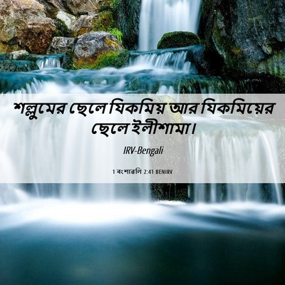 Picture 06 - 1 বংশাৱলি 2:41 BENIRV - শল্লুমের ছেলে - Bible Verse Picture