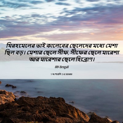 Picture 06 - 1 বংশাৱলি 2:42 BENIRV - যিরহমেলের ভাই - Bible Verse Picture