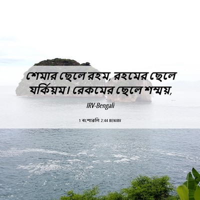 Picture 06 - 1 বংশাৱলি 2:44 BENIRV - শেমার ছেলে রহম, - Bible Verse Picture