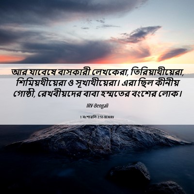 Picture 06 - 1 বংশাৱলি 2:55 BENIRV - আর যাবেষে বাসকারী - Bible Verse Picture