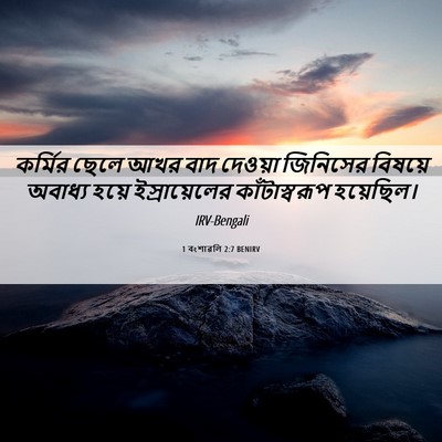 Picture 06 - 1 বংশাৱলি 2:7 BENIRV - কর্মির ছেলে আখর - Bible Verse Picture