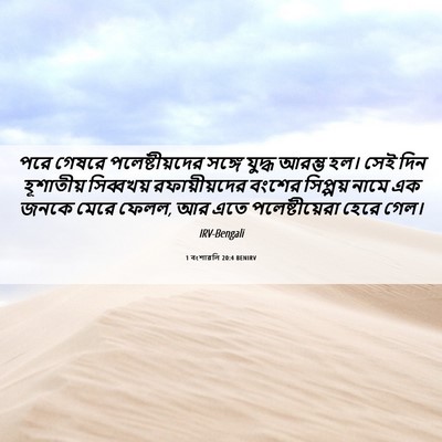 Picture 06 - 1 বংশাৱলি 20:4 BENIRV - পরে গেষরে - Bible Verse Picture