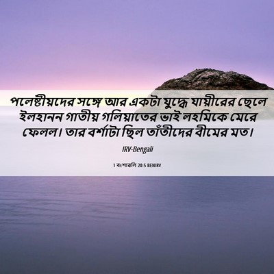 Picture 06 - 1 বংশাৱলি 20:5 BENIRV - পলেষ্টীয়দের - Bible Verse Picture
