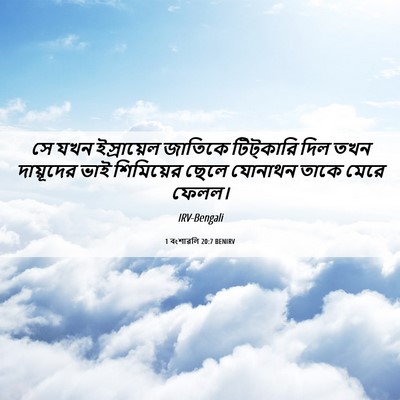 Picture 06 - 1 বংশাৱলি 20:7 BENIRV - সে যখন ইস্রায়েল - Bible Verse Picture