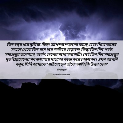 Picture 06 - 1 বংশাৱলি 21:12 BENIRV - তিন বছর ধরে - Bible Verse Picture
