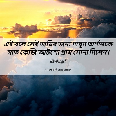 Picture 06 - 1 বংশাৱলি 21:25 BENIRV - এই বলে সেই জমির - Bible Verse Picture