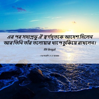 Picture 06 - 1 বংশাৱলি 21:27 BENIRV - এর পর সদাপ্রভু ঐ - Bible Verse Picture
