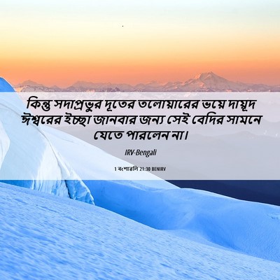 Picture 06 - 1 বংশাৱলি 21:30 BENIRV - কিন্তু সদাপ্রভুর - Bible Verse Picture