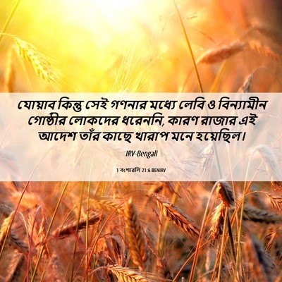 Picture 06 - 1 বংশাৱলি 21:6 BENIRV - যোয়াব কিন্তু সেই - Bible Verse Picture
