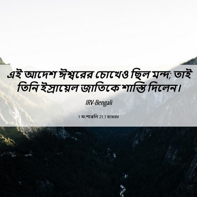 Picture 06 - 1 বংশাৱলি 21:7 BENIRV - এই আদেশ ঈশ্বরের - Bible Verse Picture
