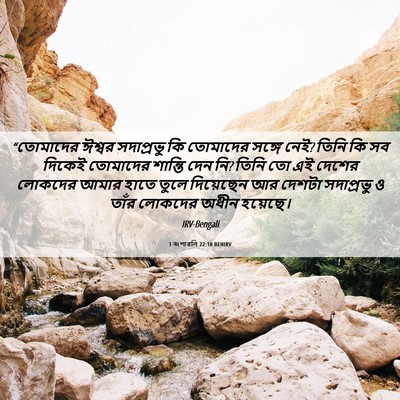 Picture 06 - 1 বংশাৱলি 22:18 BENIRV - “তোমাদের ঈশ্বর - Bible Verse Picture