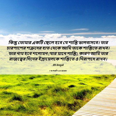 Picture 06 - 1 বংশাৱলি 22:9 BENIRV - কিন্তু তোমার একটি - Bible Verse Picture