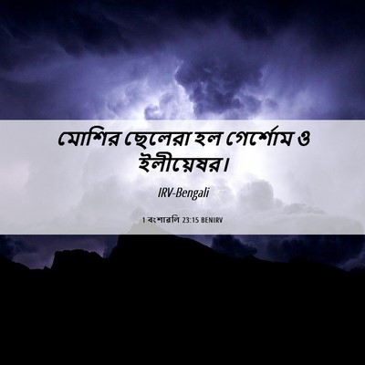 Picture 06 - 1 বংশাৱলি 23:15 BENIRV - মোশির ছেলেরা হল - Bible Verse Picture
