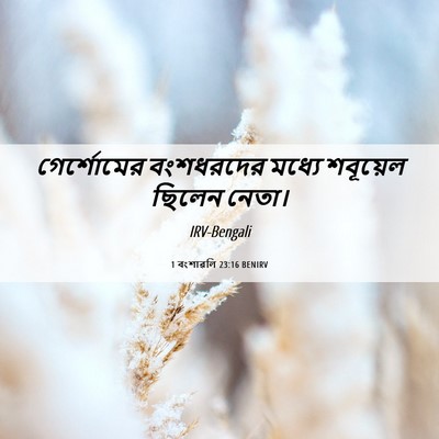 Picture 06 - 1 বংশাৱলি 23:16 BENIRV - গের্শোমের - Bible Verse Picture