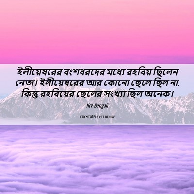 Picture 06 - 1 বংশাৱলি 23:17 BENIRV - ইলীয়েষরের - Bible Verse Picture