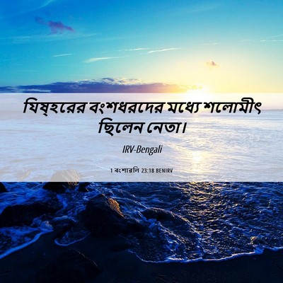 Picture 06 - 1 বংশাৱলি 23:18 BENIRV - যিষ্‌হরের - Bible Verse Picture