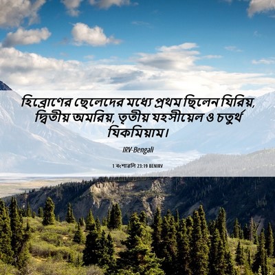 Picture 06 - 1 বংশাৱলি 23:19 BENIRV - হিব্রোণের ছেলেদের - Bible Verse Picture