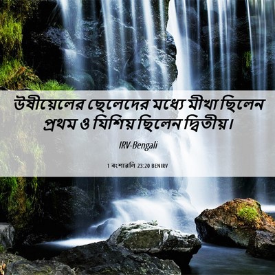Picture 06 - 1 বংশাৱলি 23:20 BENIRV - উষীয়েলের ছেলেদের - Bible Verse Picture