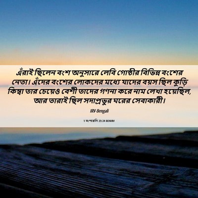 Picture 06 - 1 বংশাৱলি 23:24 BENIRV - এঁরাই ছিলেন বংশ - Bible Verse Picture