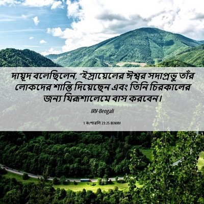 Picture 06 - 1 বংশাৱলি 23:25 BENIRV - দায়ূদ বলেছিলেন, - Bible Verse Picture