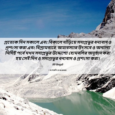 Picture 06 - 1 বংশাৱলি 23:30 BENIRV - প্রত্যেক দিন - Bible Verse Picture