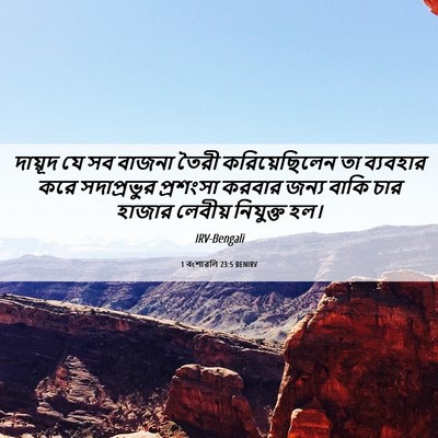 Picture 06 - 1 বংশাৱলি 23:5 BENIRV - দায়ূদ যে সব বাজনা - Bible Verse Picture