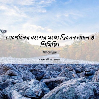 Picture 06 - 1 বংশাৱলি 23:7 BENIRV - গের্শোনের বংশের - Bible Verse Picture