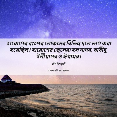 Picture 06 - 1 বংশাৱলি 24:1 BENIRV - হারোণের বংশের - Bible Verse Picture