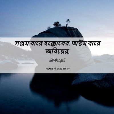 Picture 06 - 1 বংশাৱলি 24:10 BENIRV - সপ্তম বারে - Bible Verse Picture