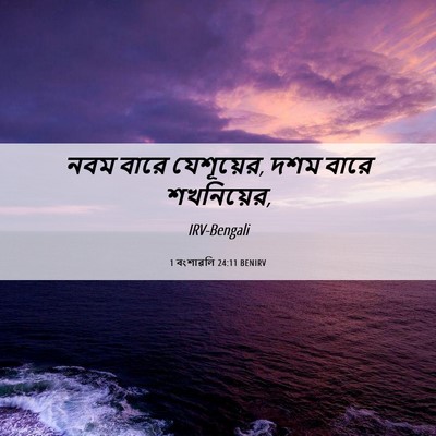 Picture 06 - 1 বংশাৱলি 24:11 BENIRV - নবম বারে যেশূয়ের, - Bible Verse Picture