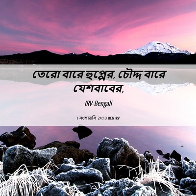 Picture 06 - 1 বংশাৱলি 24:13 BENIRV - তেরো বারে হুপ্পের, - Bible Verse Picture