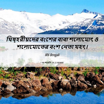 Picture 06 - 1 বংশাৱলি 24:22 BENIRV - যিষ্‌হরীয়দের - Bible Verse Picture