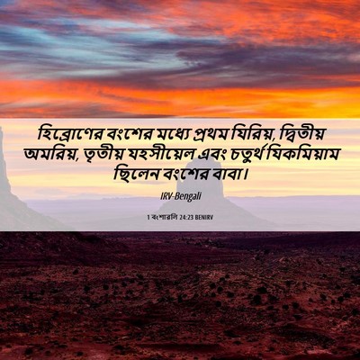 Picture 06 - 1 বংশাৱলি 24:23 BENIRV - হিব্রোণের বংশের - Bible Verse Picture