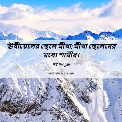 Picture 06 - 1 বংশাৱলি 24:24 BENIRV - ঊষীয়েলের ছেলে - Bible Verse Picture