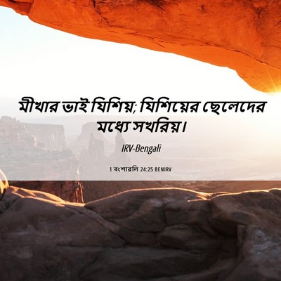 Picture 06 - 1 বংশাৱলি 24:25 BENIRV - মীখার ভাই যিশিয়; - Bible Verse Picture