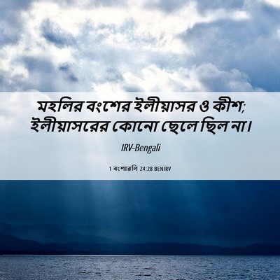 Picture 06 - 1 বংশাৱলি 24:28 BENIRV - মহলির বংশের - Bible Verse Picture