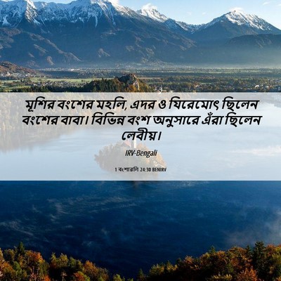 Picture 06 - 1 বংশাৱলি 24:30 BENIRV - মূশির বংশের মহলি, - Bible Verse Picture