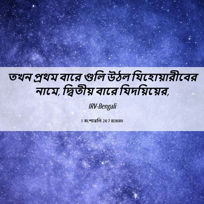 Picture 06 - 1 বংশাৱলি 24:7 BENIRV - তখন প্রথম বারে - Bible Verse Picture