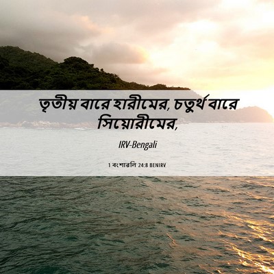 Picture 06 - 1 বংশাৱলি 24:8 BENIRV - তৃতীয় বারে - Bible Verse Picture