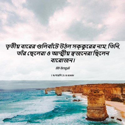Picture 06 - 1 বংশাৱলি 25:10 BENIRV - তৃতীয় বারের - Bible Verse Picture