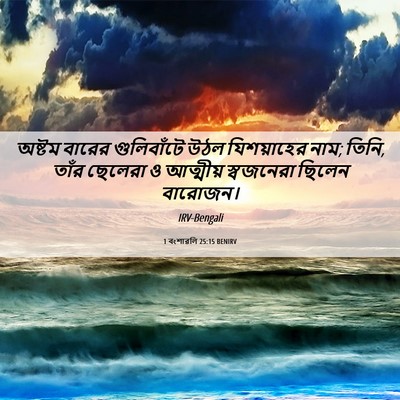 Picture 06 - 1 বংশাৱলি 25:15 BENIRV - অষ্টম বারের - Bible Verse Picture