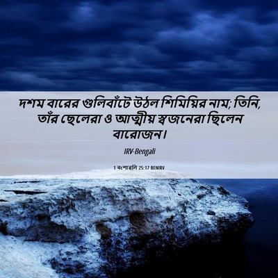 Picture 06 - 1 বংশাৱলি 25:17 BENIRV - দশম বারের - Bible Verse Picture