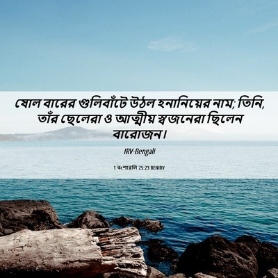 Picture 06 - 1 বংশাৱলি 25:23 BENIRV - ষোল বারের - Bible Verse Picture