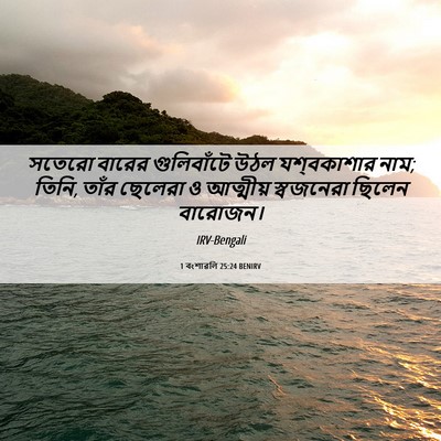 Picture 06 - 1 বংশাৱলি 25:24 BENIRV - সতেরো বারের - Bible Verse Picture