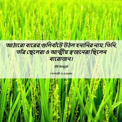 Picture 06 - 1 বংশাৱলি 25:25 BENIRV - আঠারো বারের - Bible Verse Picture