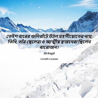 Picture 06 - 1 বংশাৱলি 25:30 BENIRV - তেইশ বারের - Bible Verse Picture