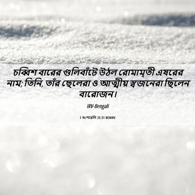 Picture 06 - 1 বংশাৱলি 25:31 BENIRV - চব্বিশ বারের - Bible Verse Picture