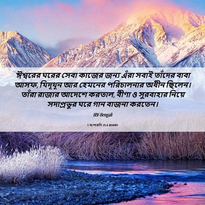 Picture 06 - 1 বংশাৱলি 25:6 BENIRV - ঈশ্বরের ঘরের সেবা - Bible Verse Picture